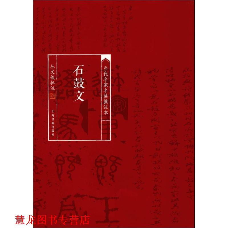 【正版书籍】 当代名家名帖批注本·石鼓文 丛文俊 注 上海书画出版社