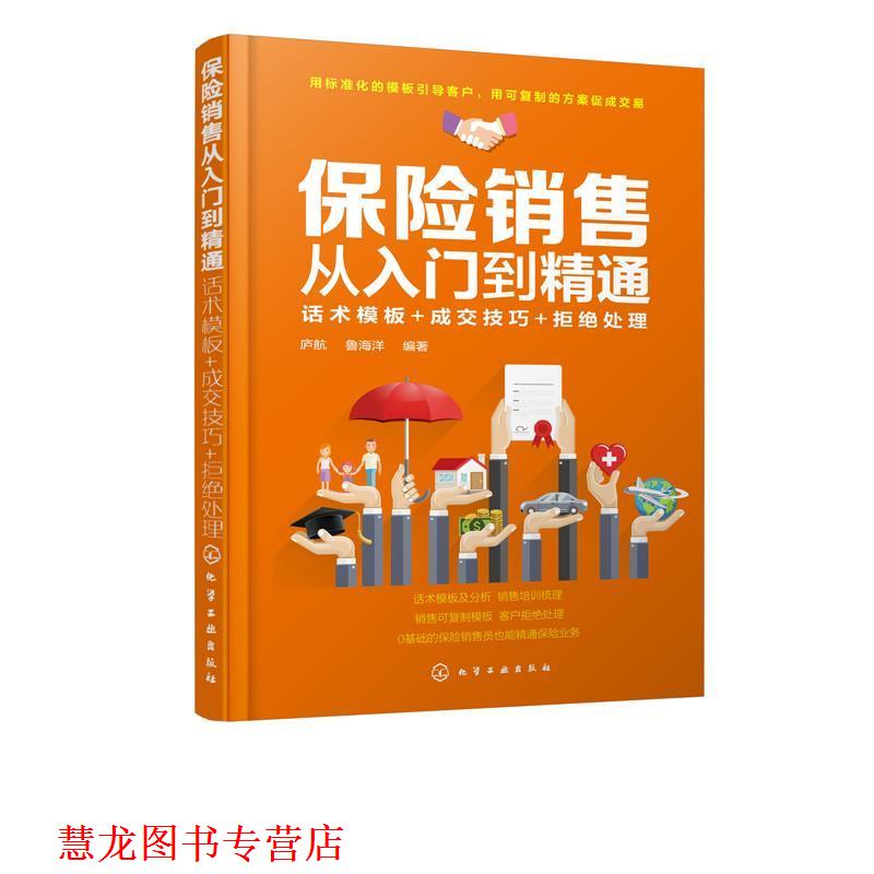 【正版书籍】 保险销售从入门到精通:话术模板+成交技巧+拒绝处理 庐航 著 化学工业出版社有限公司