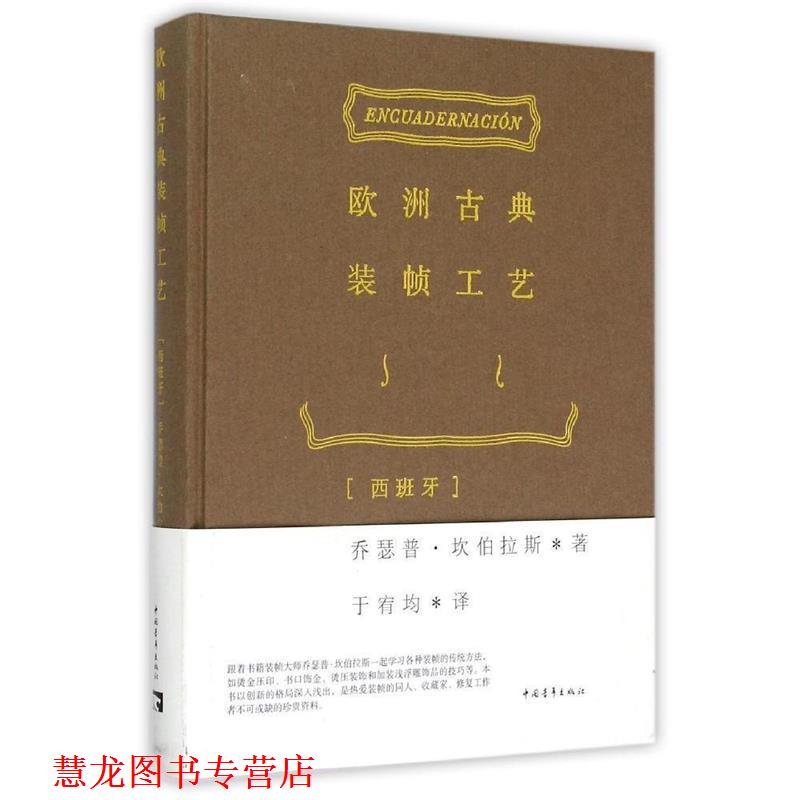 【正版书籍】 欧洲古典装帧工艺 乔瑟普·坎伯拉斯 中国青年出版社