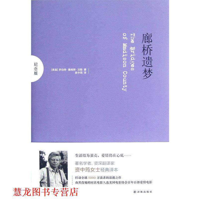【正版书籍】 廊桥遗梦 罗伯特·詹姆斯·沃勒 著 译林出版社