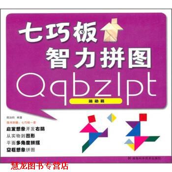 【正版书籍】 七巧板智力拼图 运动篇 陈治钧 著 湖南科学技术出版社