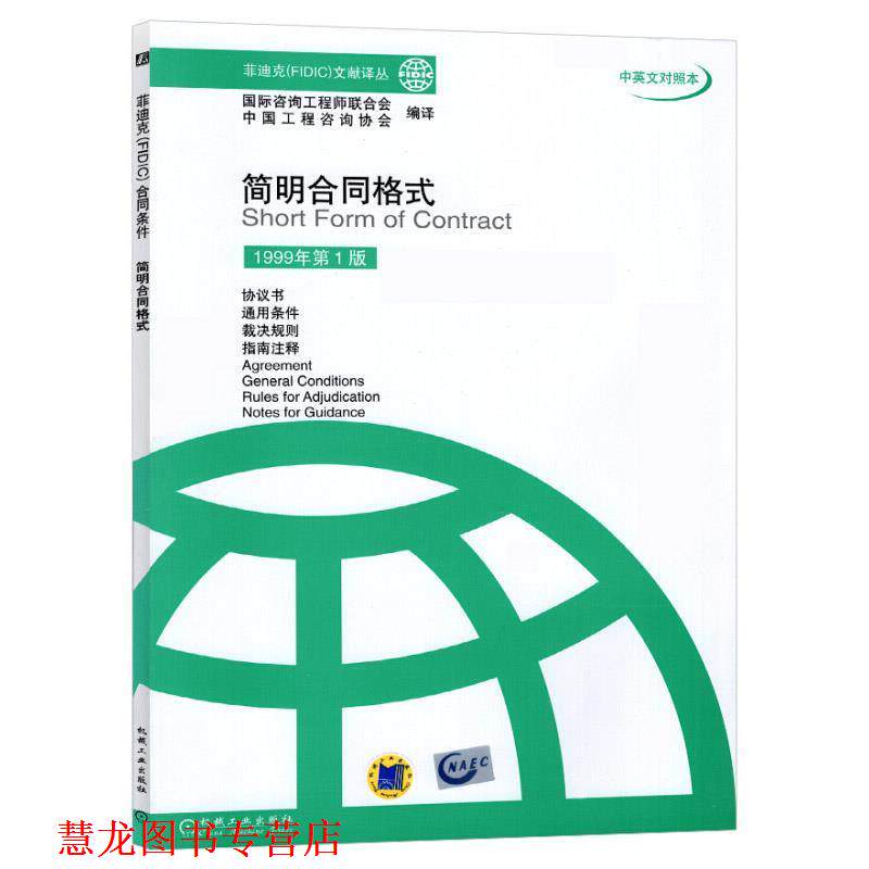 【正版书籍】 简明合同格式 国际咨询工程师联合式中国工程咨询协会编译 机械工业出版社