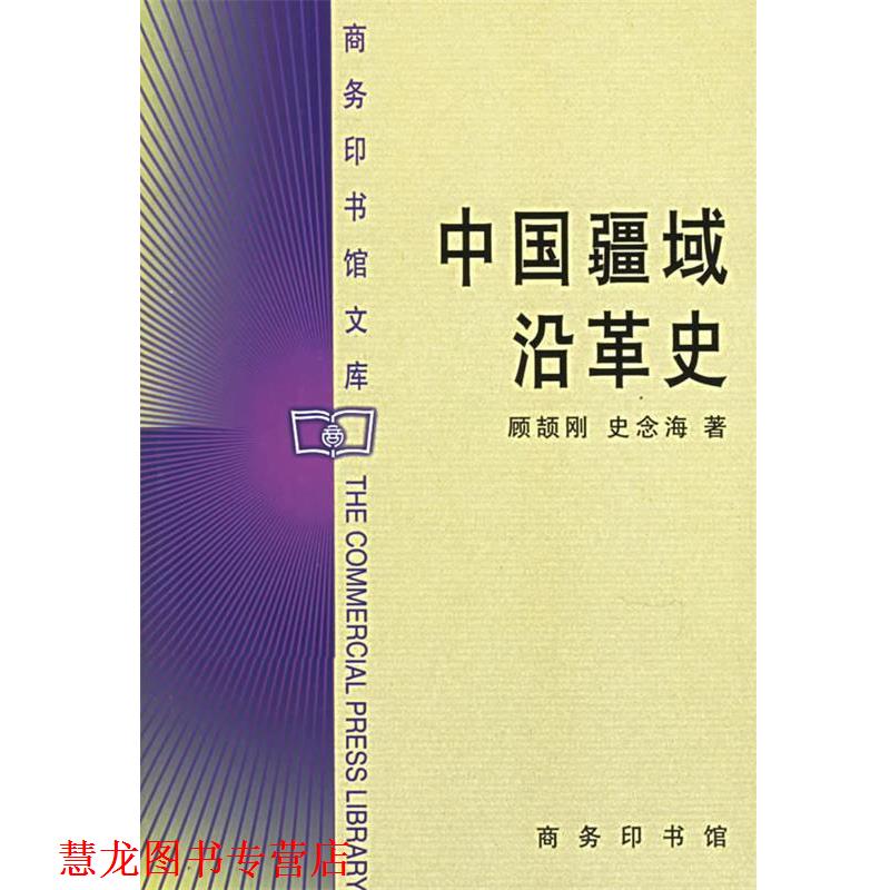 【正版书籍】 中国疆域沿革史 顾颉刚,史念海 著 商务印书馆