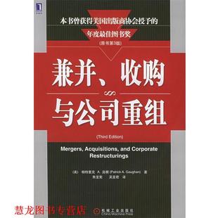 收购与公司重组 Gaughan 正版 兼并 译 社 吴亚君 美 书籍 著 P.A. 高根 机械工业出版 朱宝宪