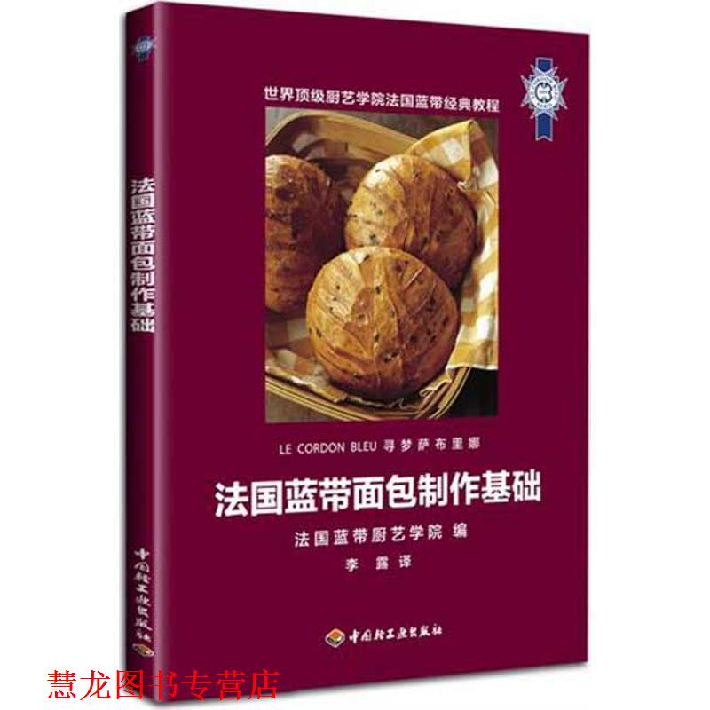 【正版书籍】 法国蓝带面包制作基础 法国蓝带厨艺学院 中国轻工业出版社