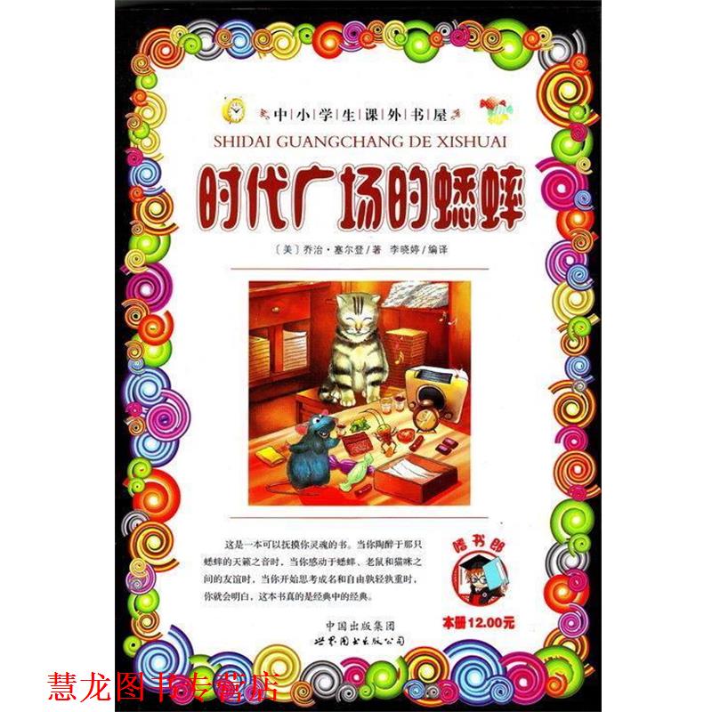 【正版书籍】 时代广场的蟋蟀 乔治.塞尔登 世界图书出版公司