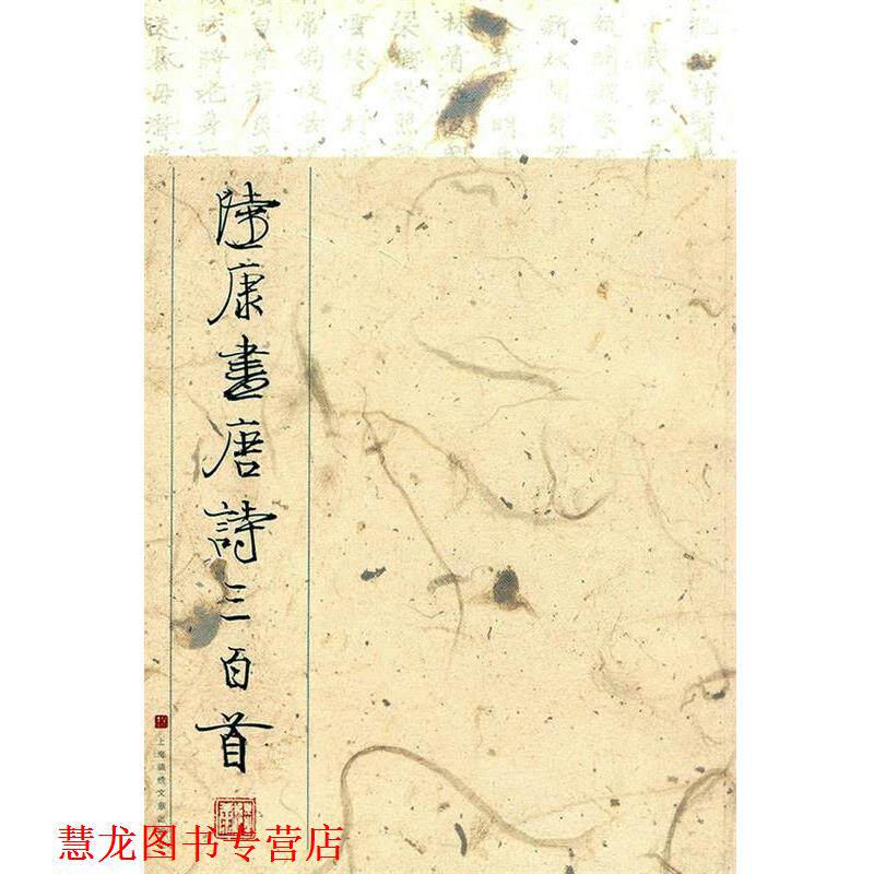 【正版书籍】 陆康书唐诗三百首 陆康 书 上海画报出版社