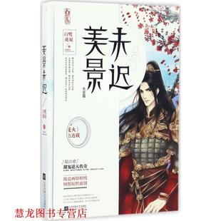 正版 江苏文艺出版 书籍 白鹭成双 社 美景未迟4冬至篇