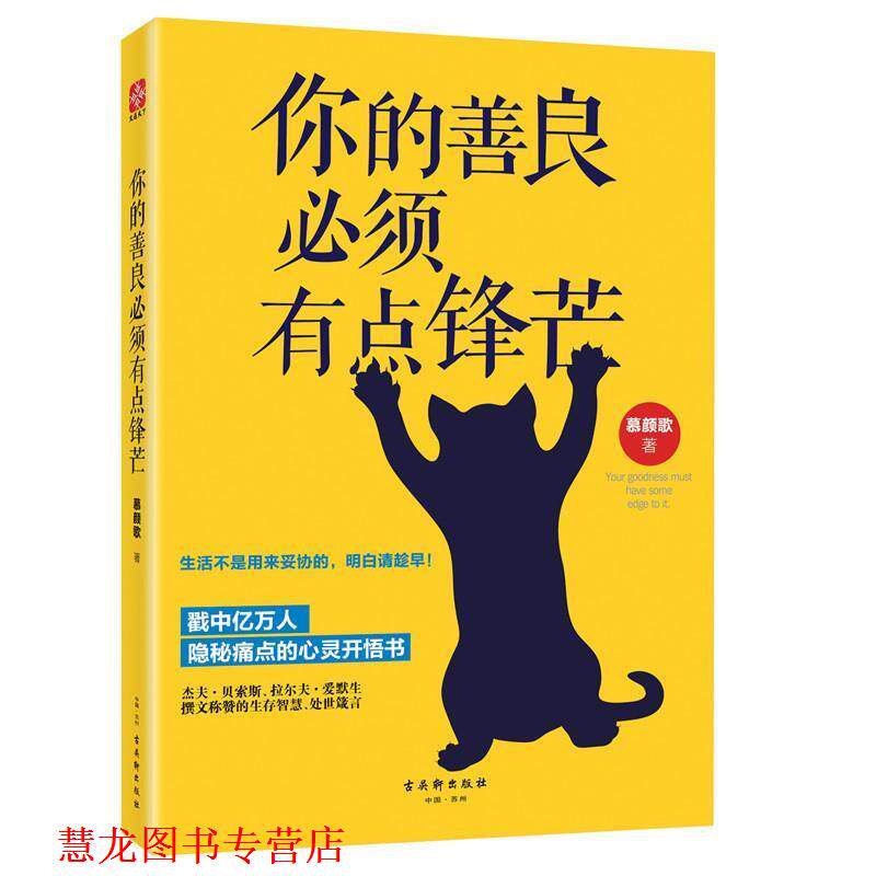 【正版书籍】 你的善良必须有点锋芒 慕颜歌 著 古吴轩出版社