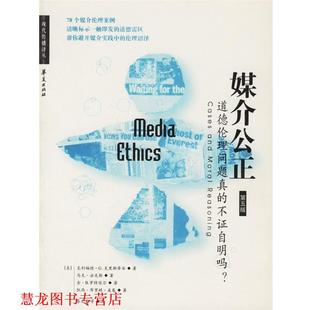 【正版书籍】 媒介公正:道德伦理问题真的不证自明吗？ (美)克里斯蒂安 等著,蔡文美 等译 华夏出版社