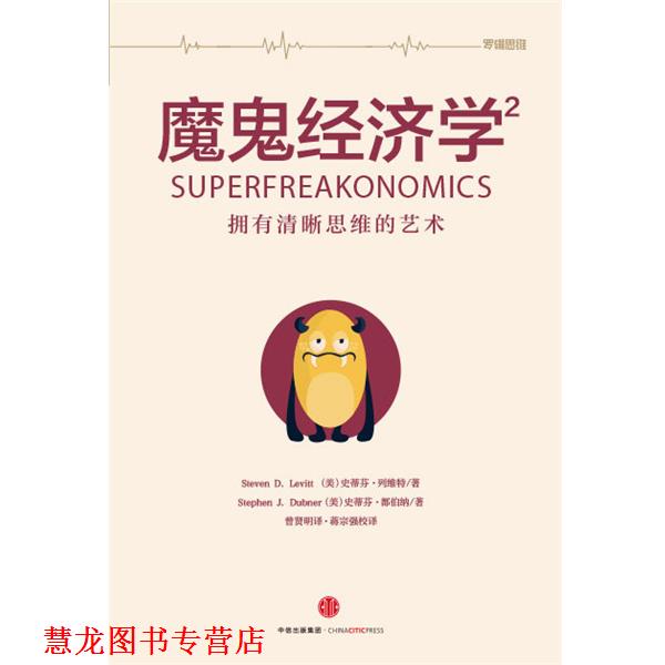 【正版书籍】 魔鬼经济学2 史蒂芬·列维特,史蒂芬·都伯纳 中信出版集团