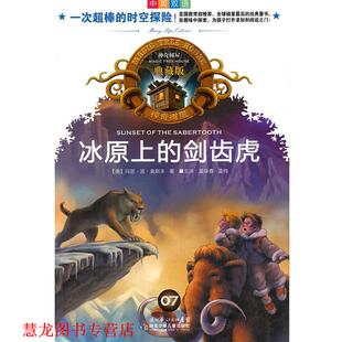 美 正版 神奇树屋典藏版 译 社 蓝纯 冰原上 书籍 著 奥斯本 剑齿虎 湖北少儿出版 蓝葆春
