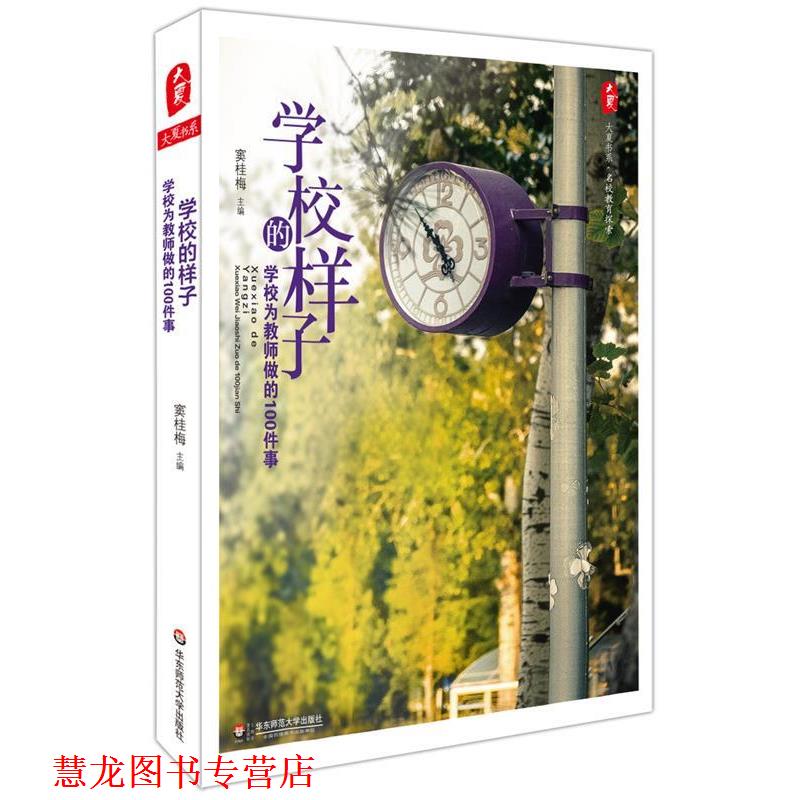 【正版书籍】 学校样子的 学校为教师做的100件事 窦桂梅 著 华东师范大学出版社