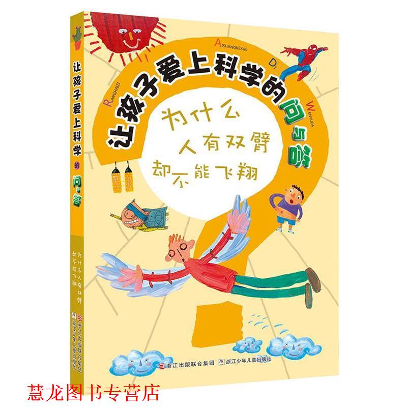 【正版书籍】 让孩子爱上科学的问与答:为什么人有双臂却不能飞翔 (韩)艺林堂 编绘,李民顺,曾洁 译 浙江少年儿童出版社