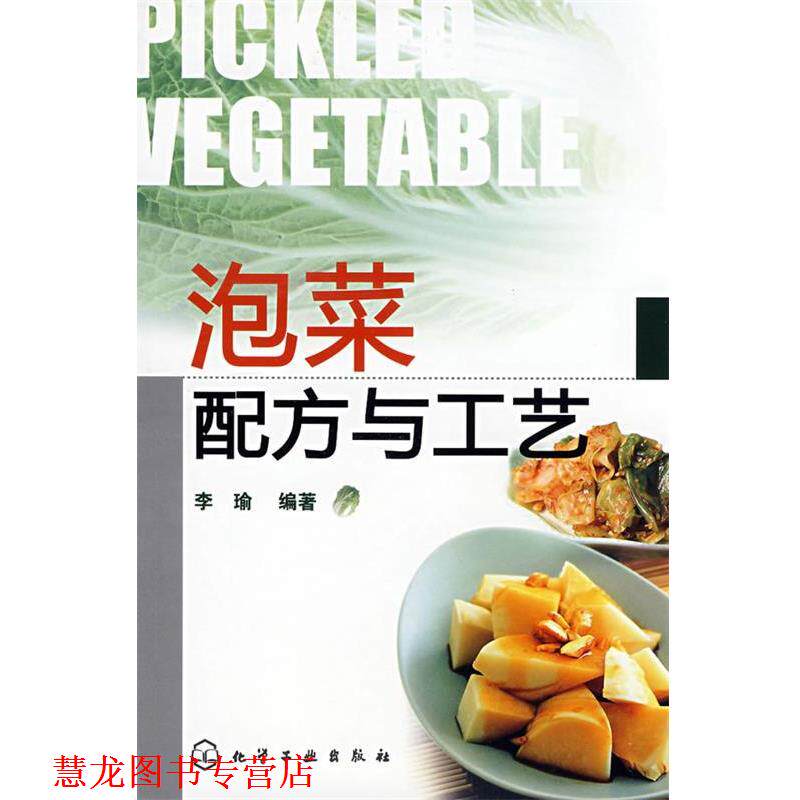 【正版书籍】 泡菜配方与工艺 李瑜 编著 化学工业出版社