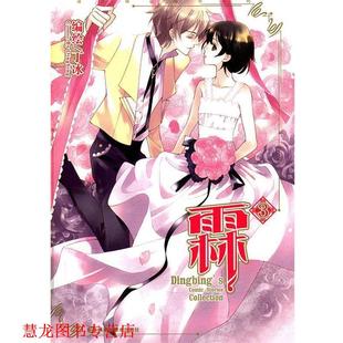 【正版书籍】 霖3 丁冰 绘 黑龙江美术出版社