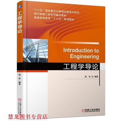 【正版书籍】 工程学导论 邵华 机械工业出版社