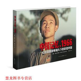 【正版书籍】 中国记忆，1966 摄影 (法) 索朗日·布朗 山西人民出版社发行部