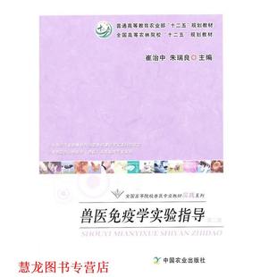 【正版书籍】 兽医免疫学实验指导 崔治中,朱瑞良 编 中国农业出版社