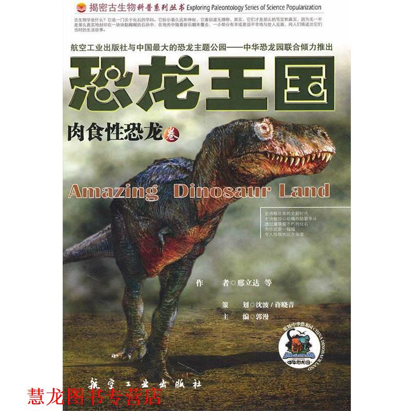 【正版书籍】 恐龙王国 -肉食性恐龙 邢立达 主编 航空工业出版社