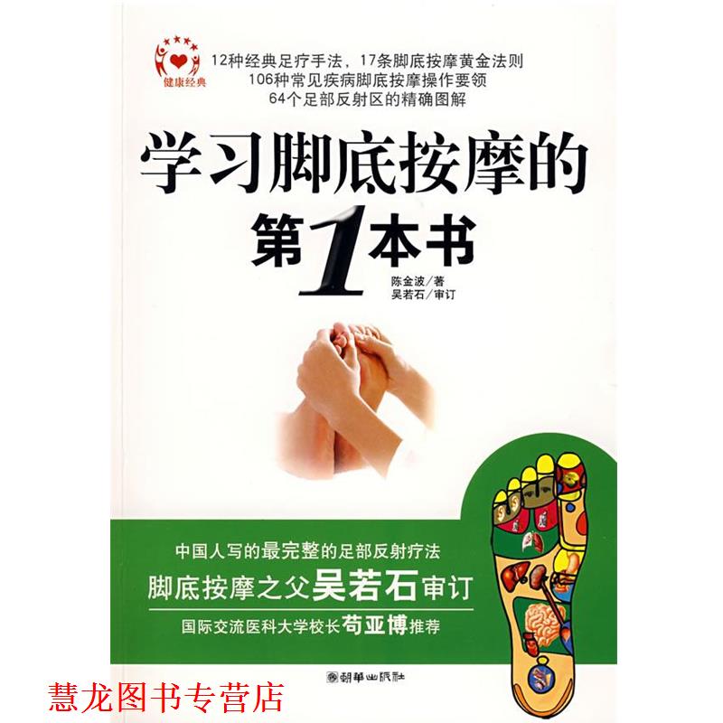 【正版书籍】 学习脚底按摩的本 陈金波 著 朝华出版社