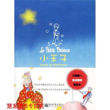 【正版书籍】 小王子 [法] 圣·埃克苏佩里,曾铭祥 绘,姚文雀 新世界出版社