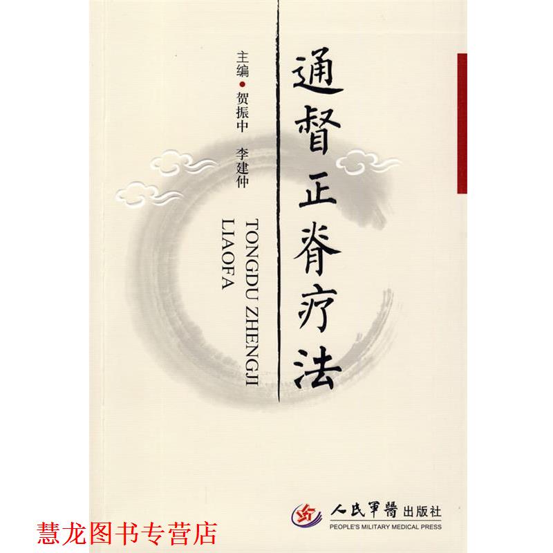 【正版书籍】 通督正脊疗法 贺振中,李建仲 主编 人民军医出版社