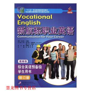 【正版书籍】 新航标职业英语 蒋秉章,老青总 北京语言大学出版社