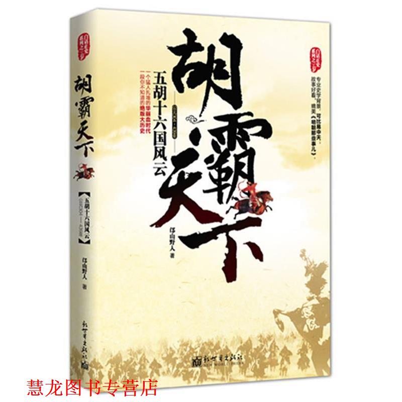 【正版书籍】 胡霸天下---五胡十六国风云 邙山野人 著 新世界出版社