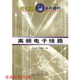 【正版书籍】 高频电子线路 张义芳　等编 哈尔滨工业大学出版社