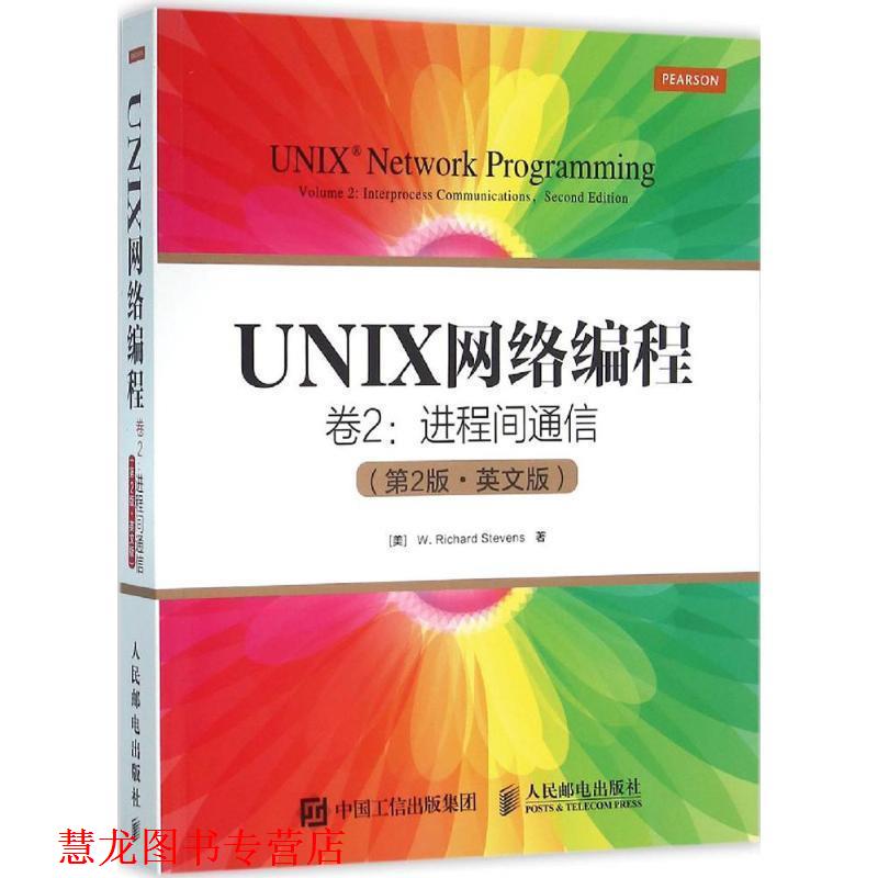 【正版书籍】 UNIX网络编程 卷2 进程间通信 [美] W·理查德·史蒂文斯（W· Richard Stevens） 著 人民邮电出版社