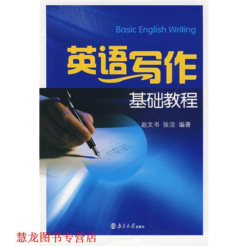 【正版书籍】 英语写作基础教程 赵文书,张洁 著 南京大学出版社