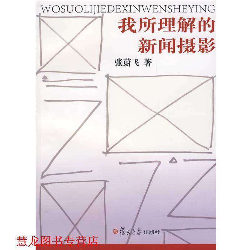 【正版书籍】 我所理解的新闻摄影 张蔚飞 复旦大学出版社