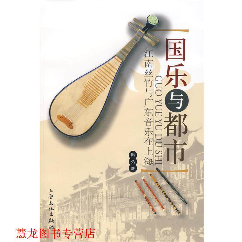 【正版书籍】 国乐与都市 江南丝竹与广东音乐在上海 阮弘 著 上海文化出版社