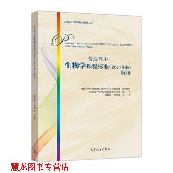 【正版书籍】 普通高中生物学课程标准解读 刘恩山,写,基础教育课程教材专家工作委员会,组 高等教育出版社