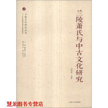 【正版书籍】 兰陵萧氏与中古文化研究 闫春新 等 著,颜炳罡,王晓军,孙涛 等 编 山东人民出版社