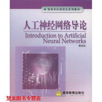 【正版书籍】 人工神经网络导论 蒋宗礼 著 高等教育出版社