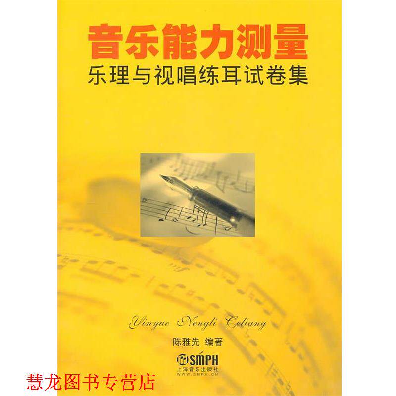 【正版书籍】 音乐能力测量-乐理与视唱练耳试卷集 陈雅先 上海音乐出版社