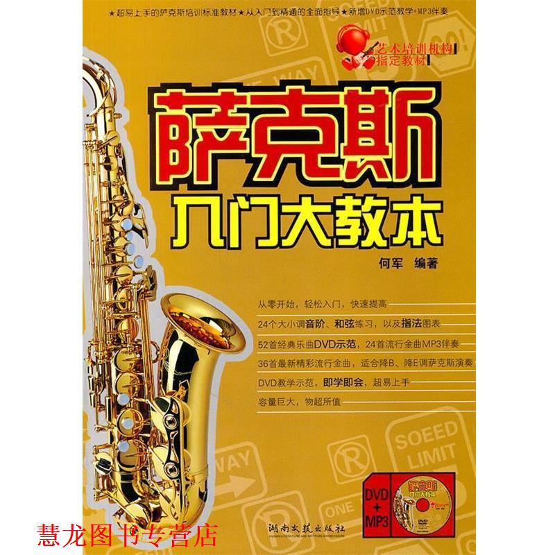 【正版书籍】 萨克斯入门大教本 何军　编著 湖南文艺出版社