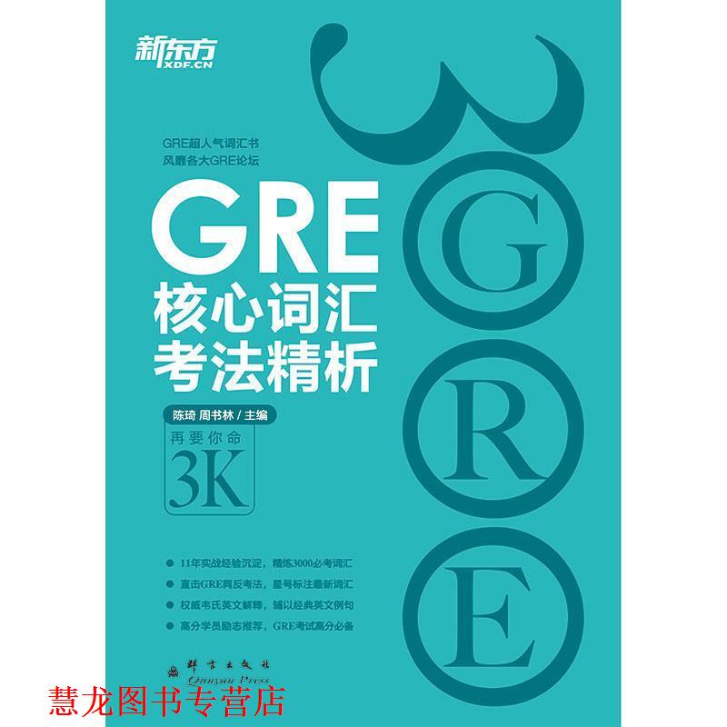 【正版书籍】 新东方 GRE核心词汇考法精析 陈琦 群言出版社