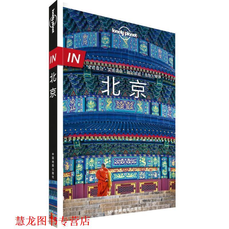 【正版书籍】 孤独星球Lonely Planet旅行指南系列-IN·北京 澳大利亚Lonely Planet公司 中国地图出版社