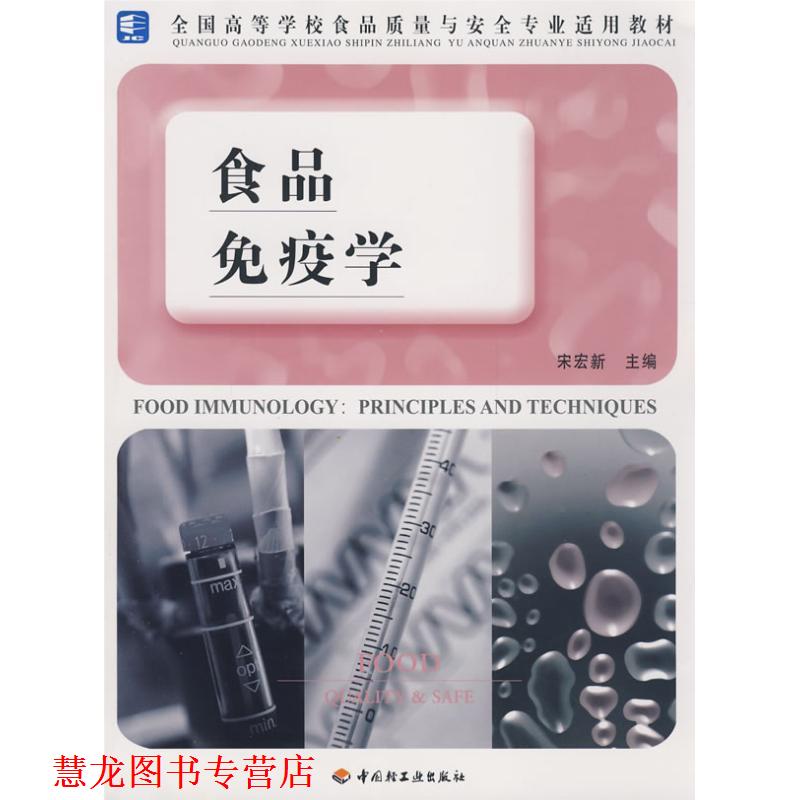 【正版书籍】 食品免疫学 宋宏新 主编 中国轻工业出版社