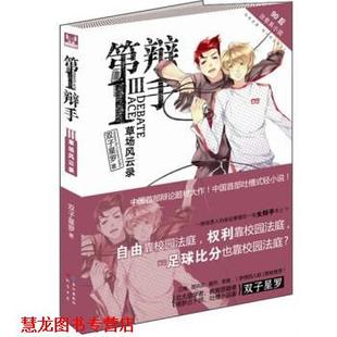 辩手III 双子星罗 著 长江出版 书籍 知音书局 社 正版
