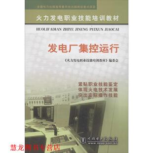 【正版书籍】 火力发电职业技能培训教材:发电厂集控运行 《火力发电职业技能培训教材》编委会 编 中国电力出版社