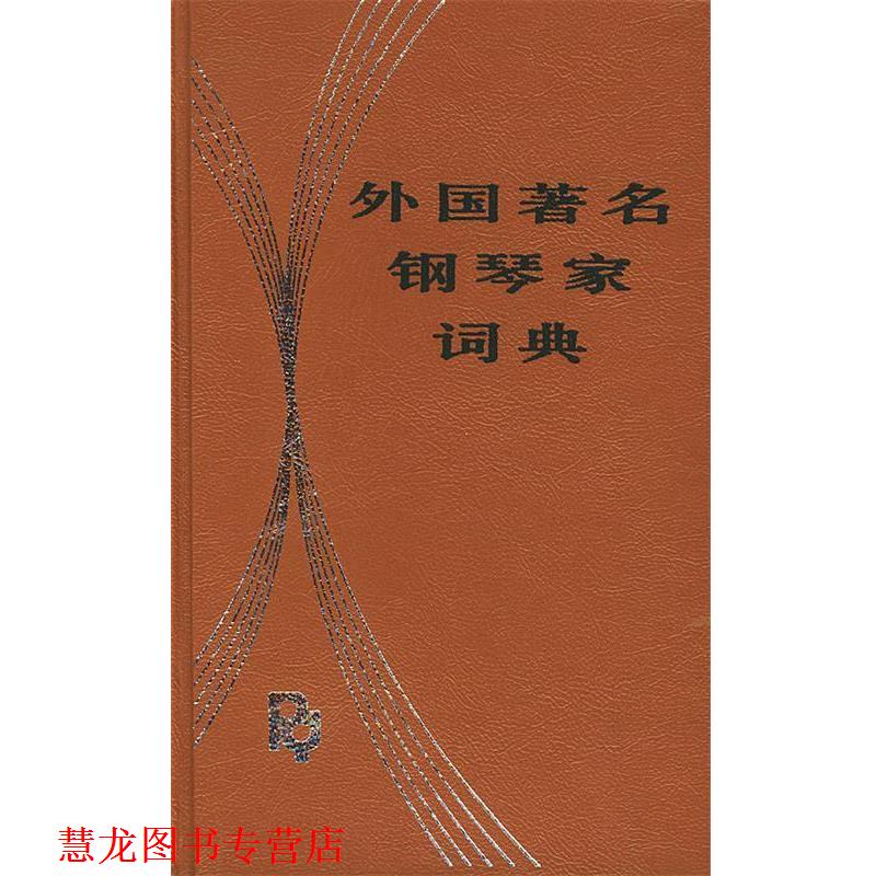 【正版书籍】 外国钢琴家词典 洪士銈 编著 人民音乐出版社
