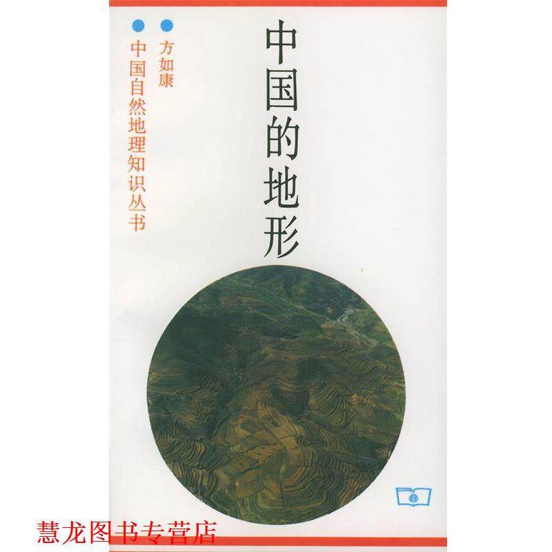 【正版书籍】 中国的地形&mdash;中国自然地理知识丛书 方如康 等编著 商务印书馆