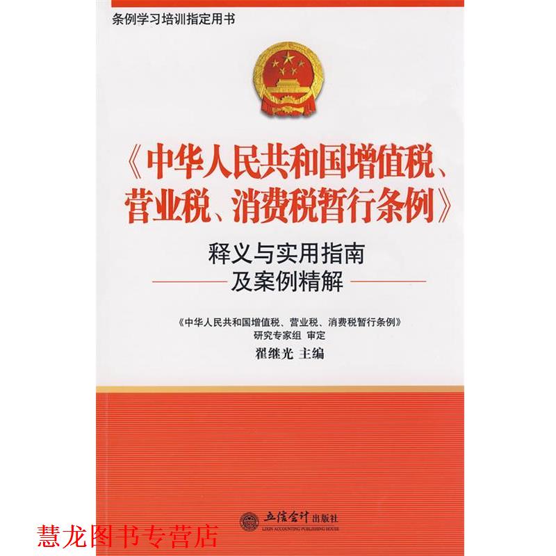 【正版书籍】 《中华人民共和国增值税、营业税、消费税暂行条例》释义与实用指南及案例分析 翟继光　主编 立信会计出版社