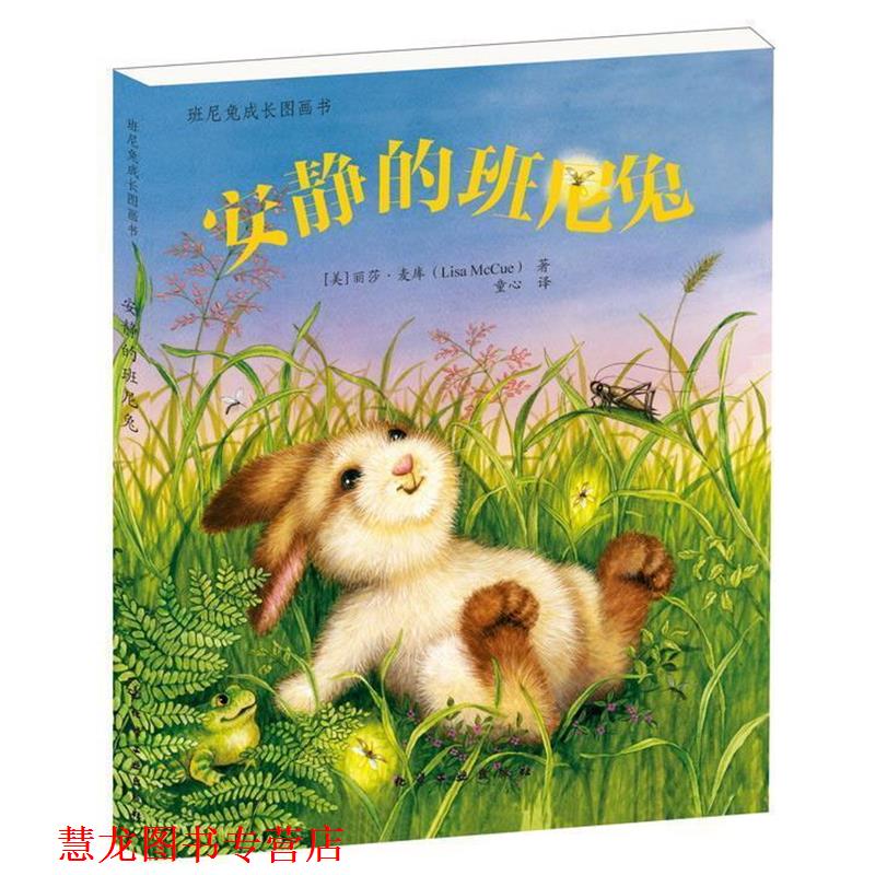 【正版书籍】 班尼兔成长图画书--安静的班尼兔 (美)麦库 化学工业出版社