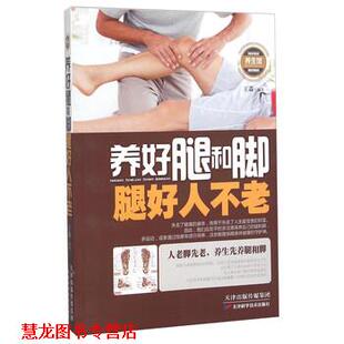 养好腿和脚 腿好人不老 王淼 天津科学技术出版 书籍 著 社 正版