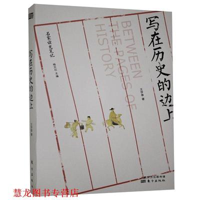 【正版书籍】 写在历史的边上 王学泰 东方出版社